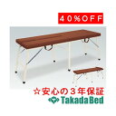 高田ベッド製作所 アクチムーブ TB-1306 ベッド 折りたたみ 出張 施術 整体 マッサージ 国産
