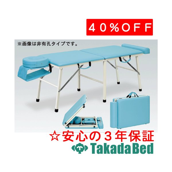 高田ベッド製作所 有孔ラビット TB-392U ベッド 折りたたみ 出張 施術 整体 マッサージ 国産