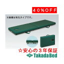 高田ベッド製作所 フロアベッド TB-1407 ベッド 折りたたみ 出張 施術 整体 マッサージ 国産