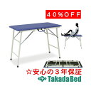 高田ベッド製作所 テーピングテーブル TB-486 ベッド 折りたたみ 出張 施術 整体 マッサージ 国産