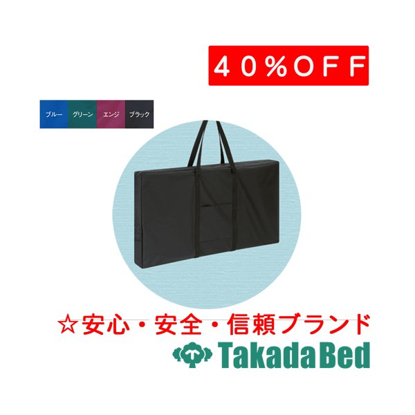 高田ベッド製作所 テーピングテーブル用キャリーバッグ TB-487 ベッド 折りたたみ 出張 施術 整体 マッサージ 国産