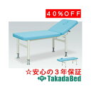 高田ベッド製作所 ビューティ TB-235 エステ フェイシャル マッサージ ベッド 施術 国産