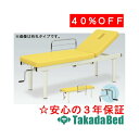 高田ベッド製作所 F型付リクライナーテーブル TB-121 エステ フェイシャル マッサージ ベッド 施術 国産