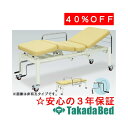 高田ベッド製作所 オークス TB-312 エステ フェイシャル マッサージ ベッド 施術 国産
