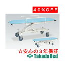 高田ベッド製作所 C型油圧ストレッチャー150 メディカル 医院 診察 治療 国産