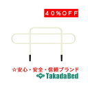高田ベッド製作所 H型ベッドガード TB-630 メディカル 医院 診察 治療 国産