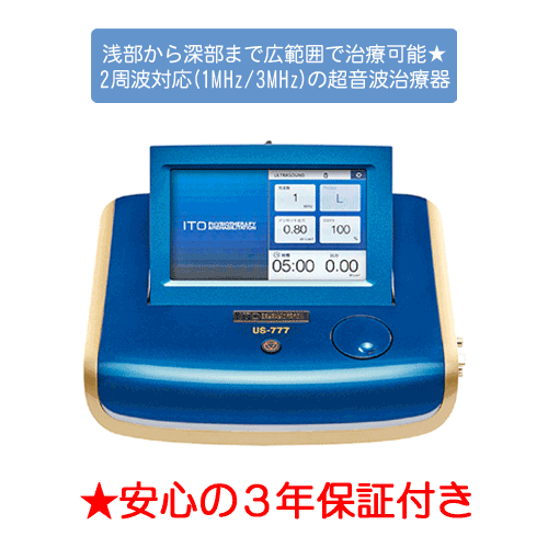超音波治療器 イトー US-777 人気 安い 効果 疲労 痛み