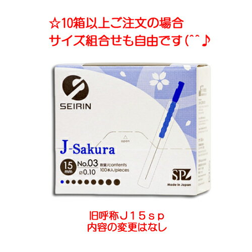 セイリン鍼 J-Sakura15（旧J15sp）タイプ 100本入り×10箱 人気 安い 美容鍼 鍼尖の丸い短鍼 sp仕様