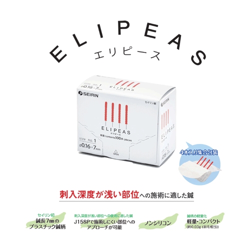 セイリン鍼 ELIPEAS（エリピース） 100本入り×10箱 人気 安い 美容鍼 短鍼 7mm
