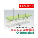 高田ベッド製作所 電動ナース TB-1191 電動昇降台 ベッド 国産 効果 治療