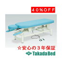 高田ベッド製作所 パイオニア-5型 TB-144 電動昇降台 ベッド 国産 効果 治療
