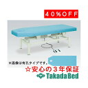 高田ベッド製作所 有孔電動フェリー TB-220U 電動昇降台 ベッド 国産 効果 治療
