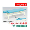 高田ベッド製作所 有孔電動フェスタ TB-232U 電動昇降台 ベッド 国産 効果 治療