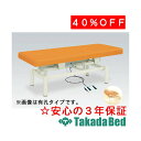 高田ベッド製作所 有孔サラ TB-373U 電動昇降台 ベッド 国産 効果 治療