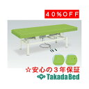 高田ベッド製作所 イオ TB-460 電動昇降台 ベッド 国産 効果 治療