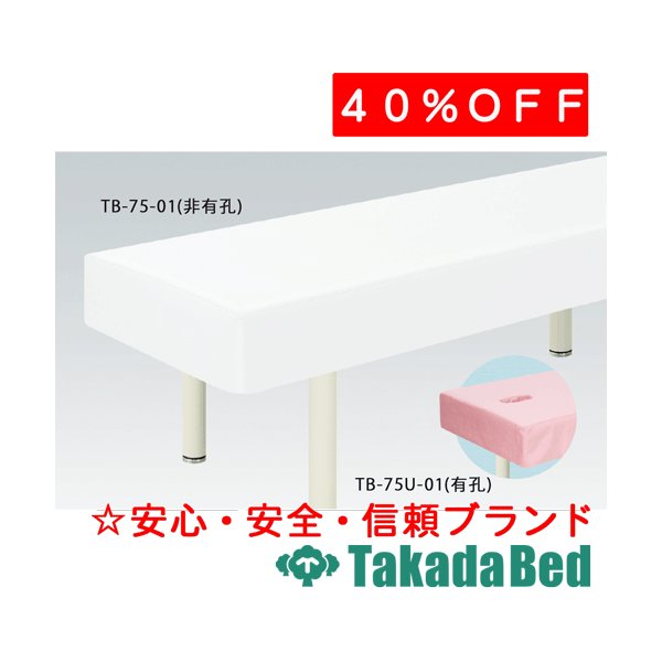 高田ベッド製作所 有孔綿製診察台カバー(フリル無し) TB-75U-01 メディカル 医院 診察 マット ベッド 国産