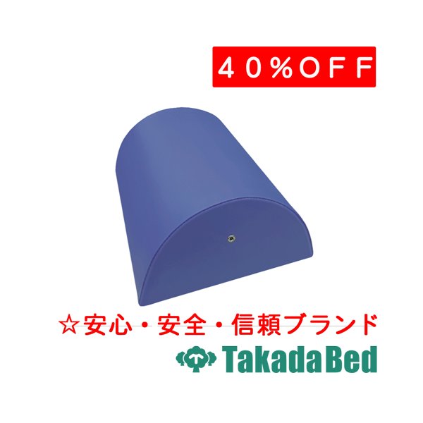 高田ベッド製作所 カラーワイド半円マクラ(大) TB-77C-46 メディカル 医院 診察 マット ベッド 国産
