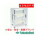 高田ベッド製作所 HLワーゴン(キャスター付き) TB-37-01 メディカル 医院 診察 ソファ 待合 国産