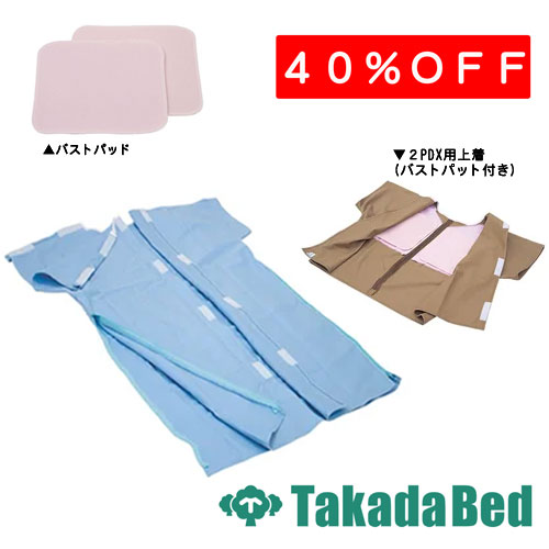 高田ベッド製作所 患者着1PEX（バストパット付き）TB-524-12 メディカル 医院 診察 ワゴン 待合 国産