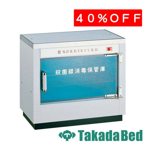 高田ベッド製作所 殺菌灯付き保管庫　TB-642 メディカル 医院 診察 ワゴン 待合 国産