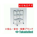 高田ベッド製作所 3段トレー付ステンレスワゴン TB-747 メディカル 医院 診察 ソファ 待合 国産
