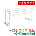 高田ベッド製作所 パラレルTX TB-1681 訓練 平行棒 国産 効果 治療