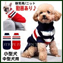 犬 服 犬服 犬の服 冬 冬用 秋冬 犬服冬 おしゃれ 安い 小型犬 中型犬 ニット セーター トイプードル フレンチブルドッグ ボーダー 冬服 かわいい セー...