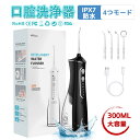 口腔洗浄機 口腔洗浄器 ウォーターピック ジェットウォッシャー 300ml大容量 50日作動時間 4つモード 防水 携帯型 歯間ジェット 歯周ポケット 歯垢除去...