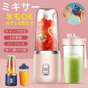 ミキサー ジューサー 丸洗い可 携帯ジューサー ハンドミキサー 小型 洗いやすい USB充電式 持ち運び便利 氷も砕ける ブレンダー スムージー 台多役 丸洗い...