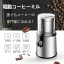 電動コーヒーミル ステンレス鋼製 容器が取り外しで水洗いやすい コーヒーミル 電動 お茶ミル 胡椒ミル コンパクト 均一な粉末 お手入れ簡単 プレゼント