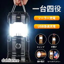 ランタン LED 1台4役 LEDランタン 災害用 キャンプ用品 ソーラー+USB充電式 ラッシュライト テントライト 携帯型 高輝度 懐中電灯 防水 軽量