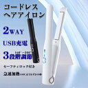 ヘアアイロン コードレス ミニ ストレート マイナスイオン ストレート 2way 充電式 USB 軽量 温度調節 前髪 カール 急速加熱 旅行用 女性 プレゼン...