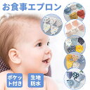 お食事エプロン 長袖 食べこぼし 離乳食 掴み食べ ベビーエプロン 保育園 撥水 大きめ 男の子 女の子 赤ちゃん おしゃれ BLW 子供用 幼児 ベビー用品 ...