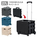 キャリーカート 折りたたみ 台車 27L 軽量 フタ付き 折りたたみキャリーカート ンパクト 蓋付き キャスター付き 買い物 キャリーボックス アウトドア キャンプ スポーツ 運動会 熱中症対策
