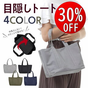 【期間限定30％OFF】 自立する トートバッグ 小さめ レディース 帆布 仕切り付き トートバッグ ミニトート 自立 目隠し 仕切り ミニトートバッグ 仕切りあり ミニトート バッグ ミニ トート バッグ レディースバッグ ランチトート ミニトートバック キャンバス