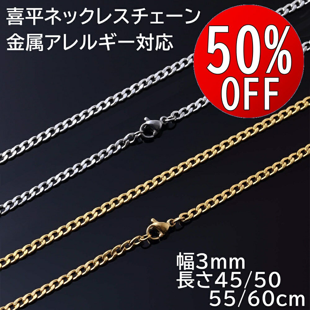【期間限定50％OFF】 幅3mm 喜平 ネックレスチェーン ステンレス シルバー ゴールド 金属アレルギー対応 ネックレス チェーン ペンダント メンズ レディース ユニセックス 細め 45cm 50cm 55cm チェーンのみ
