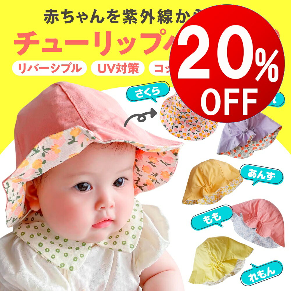 【期間限定20％OFF】 キッズ ベビー チューリップハット 帽子 ハット 子供 赤ちゃん 花柄 リバーシブル 日よけ UV対…