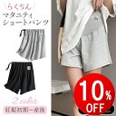 【期間限定10%OFF】 マタニティ パンツ ウェア ショートパンツ ハーフパンツ パジャマ 部屋着 夏 春 薄手 ルームウェア 冷感 妊娠 妊婦 産前 産後 マタニティウェア ハーフ丈 短パン 無地 シンプル コットン 綿 ゆったり 調整ベルト ズボン ショート 3分丈