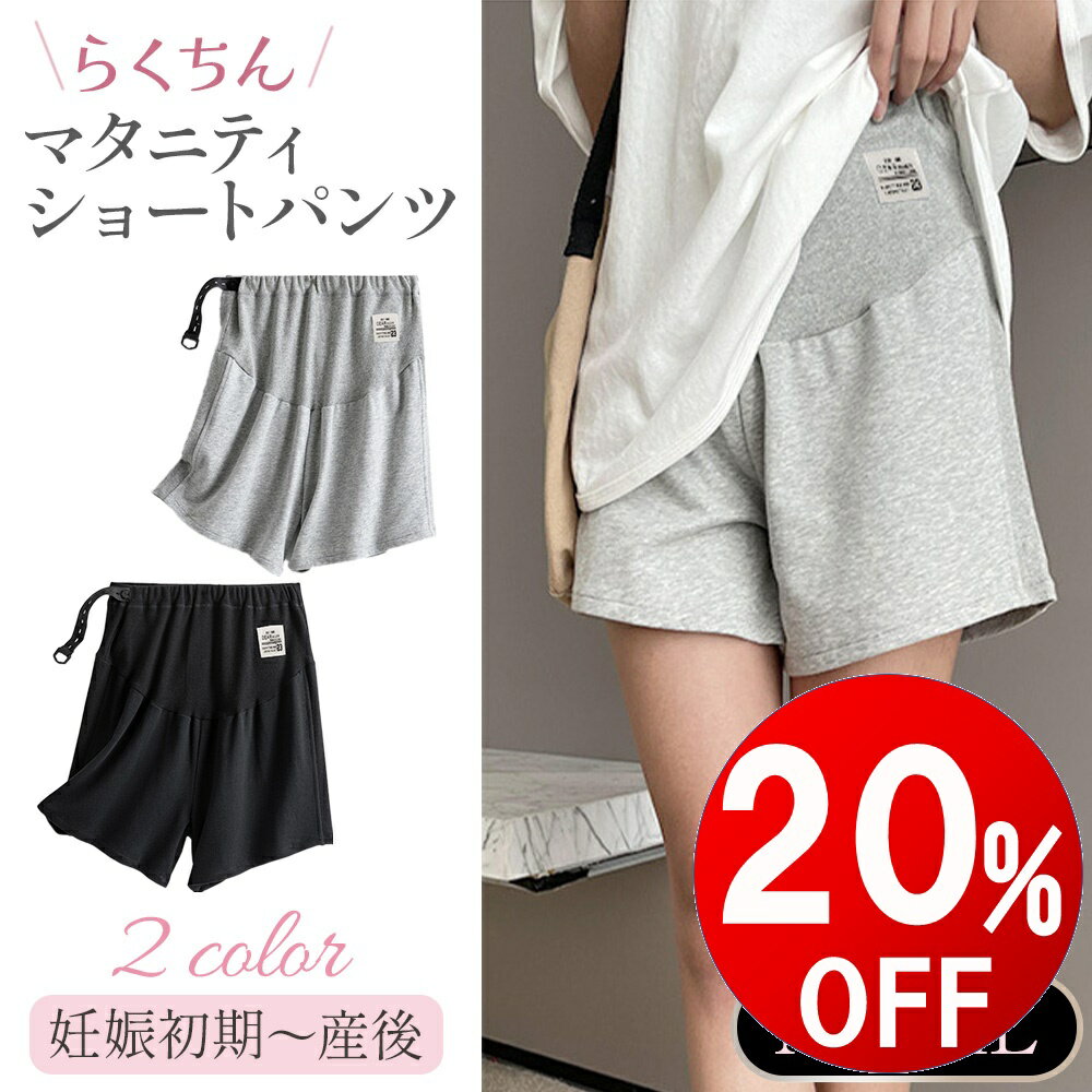 【期間限定20％OFF】 マタニティ パンツ ウェア ショートパンツ ハーフパンツ パジャマ 部屋着 夏 春 薄手 ルームウ…