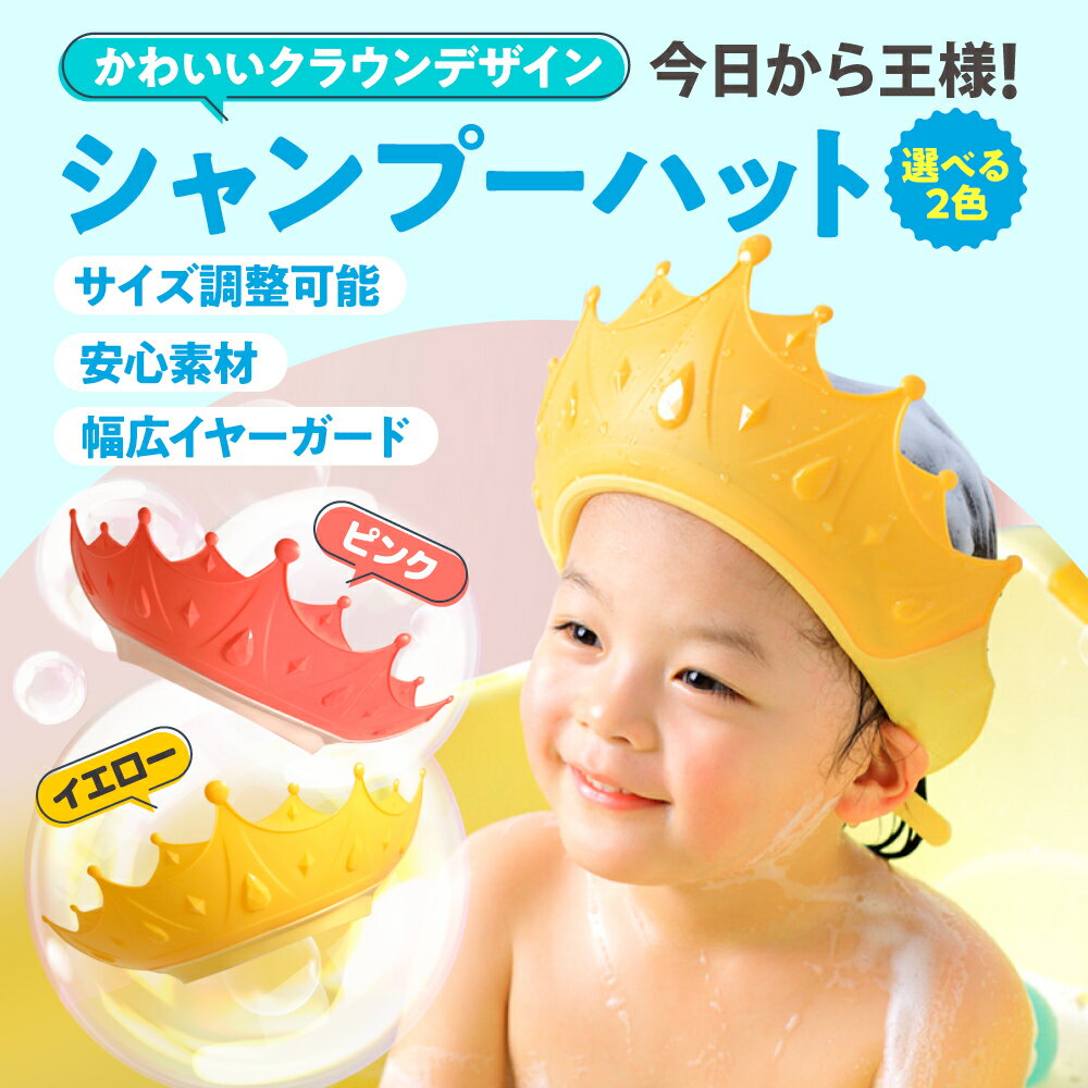  シャンプーハット 子供 赤ちゃん キッズ 子供用 お風呂 入浴 洗髪 子供用シャンプーハット ベビー用シャンプーハット キッズ用シャンプーハット バスハット シャンプーキャップ サイズ調整可能 お風呂グッズ バスグッズ 王冠 クラウン