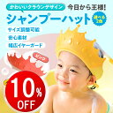 【期間限定10％OFF】 シャンプーハット 子供 赤ちゃん キッズ 子供用 お風呂 入浴 洗髪 子供用シャンプーハット ベビ…