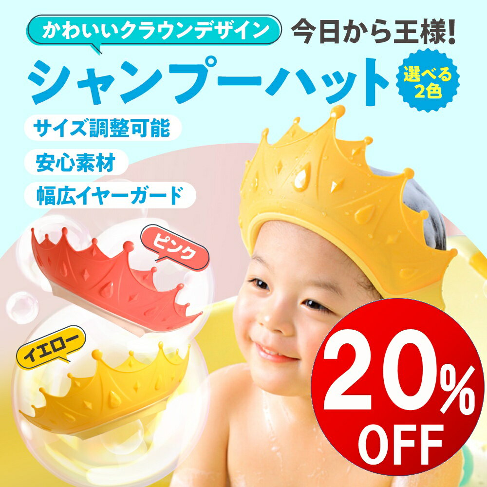 【期間限定20％OFF】 シャンプーハット 子供 赤ちゃん キッズ 子供用 お風呂 入浴 洗髪 子供用シャンプーハット ベビー用シャンプーハット キッズ用シャンプーハット バスハット シャンプーキ…