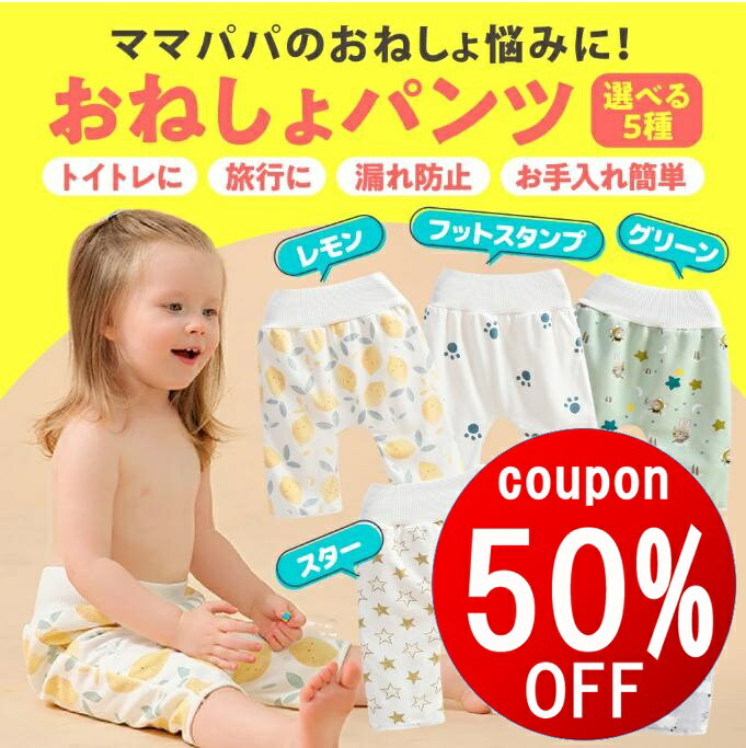 【クーポン利用で￥690】 おねしょズボン 防水 おねしょ ズボン トレーニングパンツ トイトレ パジャマ トレーニング トイレ 男の子 女の子 保育園 幼稚園 ベビー 子供 キッズ パンツ 濡れない ガード 綿100％ シーツ オムツカバー