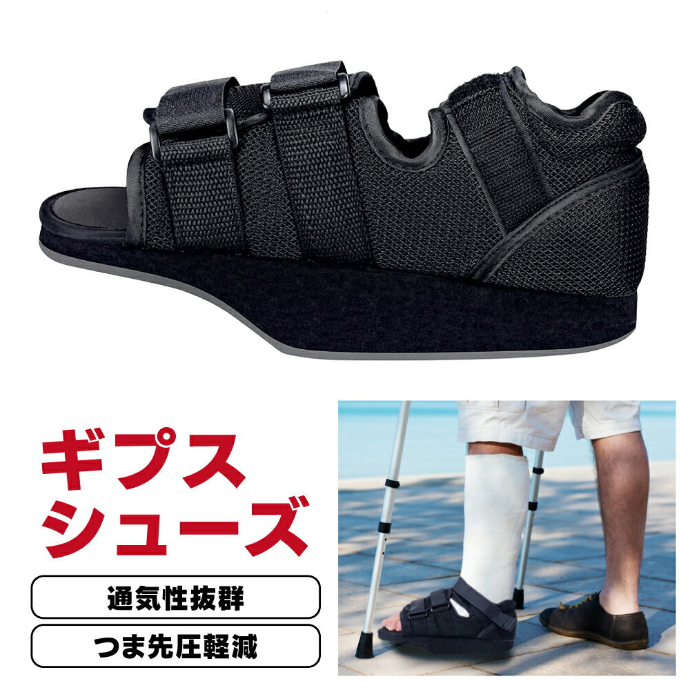 【レビュー特典あり】 ギプスシューズ つま先 用 片足 左右兼用 23.5～30cm 調整可能 介護シューズ 松葉杖 足指 骨折 リハビリ ギプス 靴 シューズ カバー リハビリ ギプス 靴 アキレス腱 断裂 黒 軽い 入院 介護 マジックテープ ゆったり 送料無料