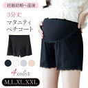 【レビュー特典あり】 マタニティ ペチコート ペチパンツ 3分丈 ペチパン レディース マタニティペチコート ショートパンツ ショーツ アンダーショーツ ルーム...