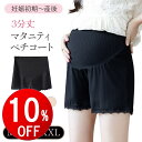 【期間限定10%OFF】 マタニティ ペチコート ペチパンツ 3分丈 ペチパン レディース マタニティペチコート ショートパンツ ショーツ アンダーショーツ ルームウェア ショーツ 下着 透け防止 産前 産後 ストレッチ アジャスター インナーパンツ 部屋着 肌着