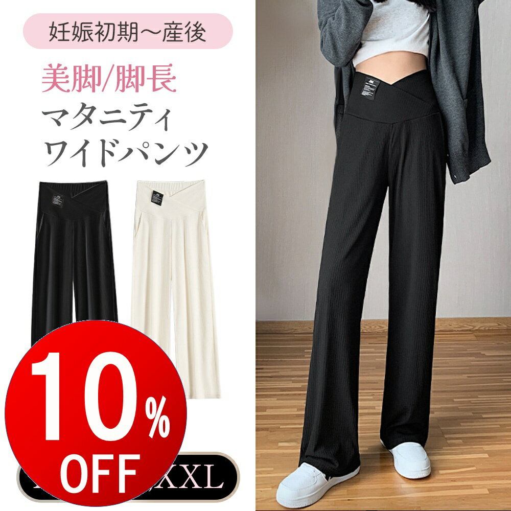 【期間限定10％OFF】 マタニティ パンツ ボトムス ワイドパンツ リブ 大きいサイズ リブパンツ ストレッチ アジャスター おしゃれ かわいい マタニティパンツ マタニティズボン ズボン 妊婦 妊娠 初期 中期 産後 美脚 着やせ 春 夏 秋