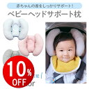 【期間限定10％OFF】 ベビー ヘッドサポート 首 枕 まくら クッション 赤ちゃん チャイルドシート ベビーカー 居眠り ネックパッド ネックピロー 車 用 ヘッドレスト 車用 首枕 子供 運転 旅行 トラベル 昼寝 睡眠 首カックン 防止 ヘッドサポートピロー