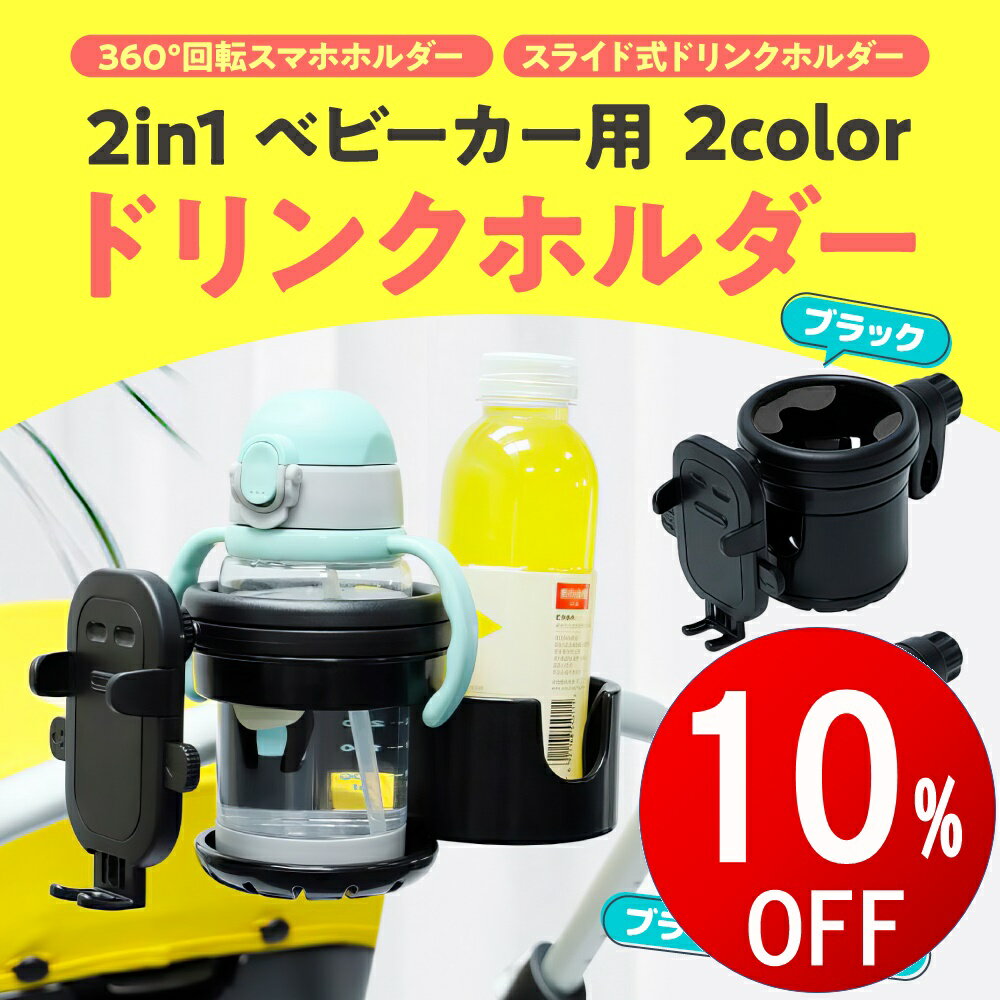 【期間限定10％OFF】 スマホ対応 2in1 ベビーカー ドリンクホルダー カップホルダー 2個 簡単取り付け ハンドル シンプル 自転車 バイク 哺乳瓶 飲み物 ドリンク 水筒 ホルダー 子供 キッズ 水分補給 熱中症 360° 回転 収納