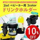 【期間限定10％OFF】 スマホ対応 2in1 ベビーカー ドリンクホルダー カップホルダー 2個 簡単取り付け ハンドル シンプル 自転車 バイク 哺乳瓶 飲み物 ドリンク 水筒 ホルダー 子供 キッズ 水分補給 熱中症 360° 回転 収納